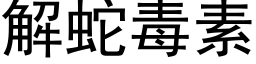 解蛇毒素 (黑體矢量字庫)