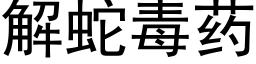 解蛇毒藥 (黑體矢量字庫)