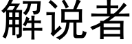 解說者 (黑體矢量字庫)