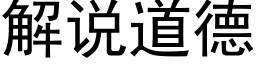 解說道德 (黑體矢量字庫)