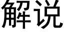 解说 (黑体矢量字库)