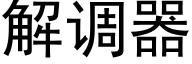 解调器 (黑体矢量字库)