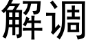 解调 (黑体矢量字库)