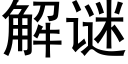 解謎 (黑體矢量字庫)