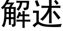 解述 (黑體矢量字庫)