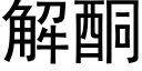 解酮 (黑體矢量字庫)