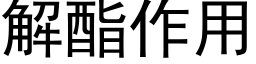 解酯作用 (黑體矢量字庫)