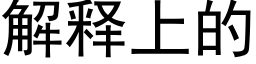 解釋上的 (黑體矢量字庫)