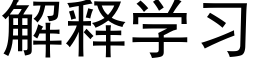 解释学习 (黑体矢量字库)