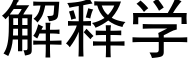 解释学 (黑体矢量字库)