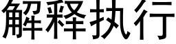 解釋執行 (黑體矢量字庫)