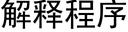 解释程序 (黑体矢量字库)