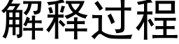 解釋過程 (黑體矢量字庫)