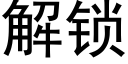 解锁 (黑体矢量字库)