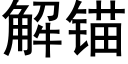 解锚 (黑体矢量字库)