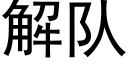 解隊 (黑體矢量字庫)