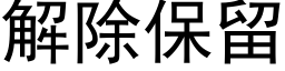 解除保留 (黑體矢量字庫)