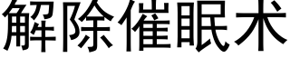 解除催眠術 (黑體矢量字庫)