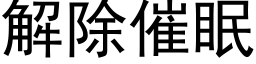 解除催眠 (黑體矢量字庫)