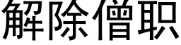 解除僧職 (黑體矢量字庫)