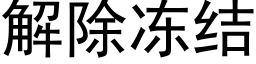 解除凍結 (黑體矢量字庫)