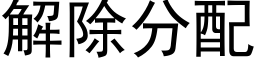 解除分配 (黑体矢量字库)