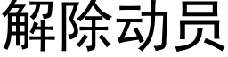 解除动员 (黑体矢量字库)