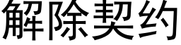 解除契約 (黑體矢量字庫)