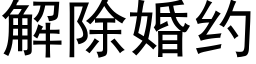 解除婚约 (黑体矢量字库)