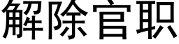 解除官職 (黑體矢量字庫)