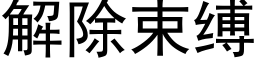 解除束縛 (黑體矢量字庫)