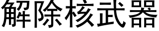 解除核武器 (黑體矢量字庫)