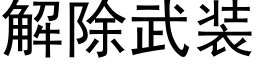 解除武裝 (黑體矢量字庫)