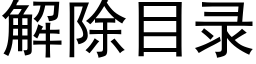 解除目錄 (黑體矢量字庫)