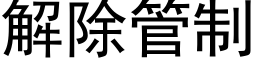 解除管制 (黑體矢量字庫)