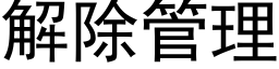 解除管理 (黑體矢量字庫)