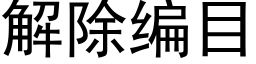 解除编目 (黑体矢量字库)