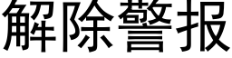 解除警报 (黑体矢量字库)