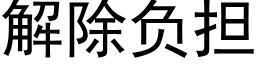 解除負擔 (黑體矢量字庫)