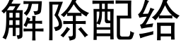 解除配給 (黑體矢量字庫)