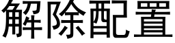 解除配置 (黑体矢量字库)