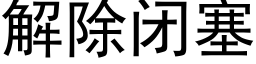 解除閉塞 (黑體矢量字庫)