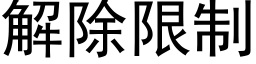 解除限制 (黑體矢量字庫)