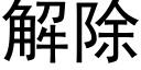 解除 (黑體矢量字庫)