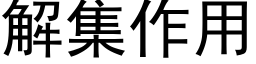 解集作用 (黑體矢量字庫)