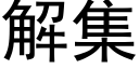 解集 (黑體矢量字庫)