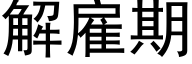 解雇期 (黑体矢量字库)