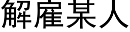 解雇某人 (黑体矢量字库)