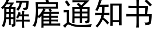 解雇通知書 (黑體矢量字庫)