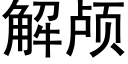 解顱 (黑體矢量字庫)